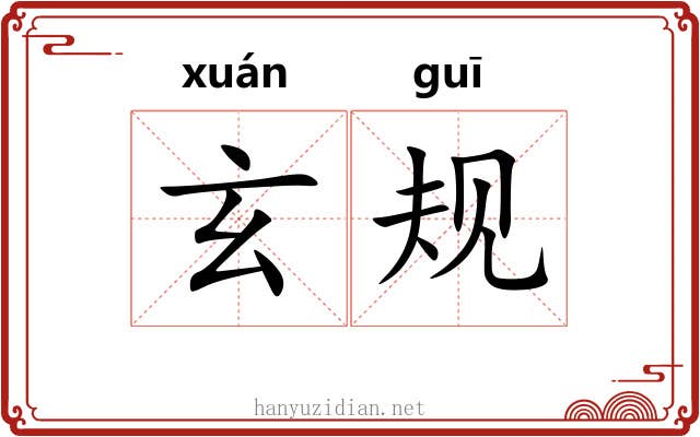 玄规