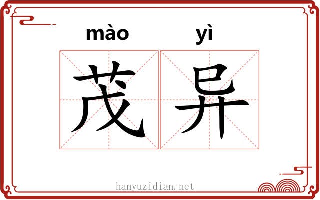 茂异