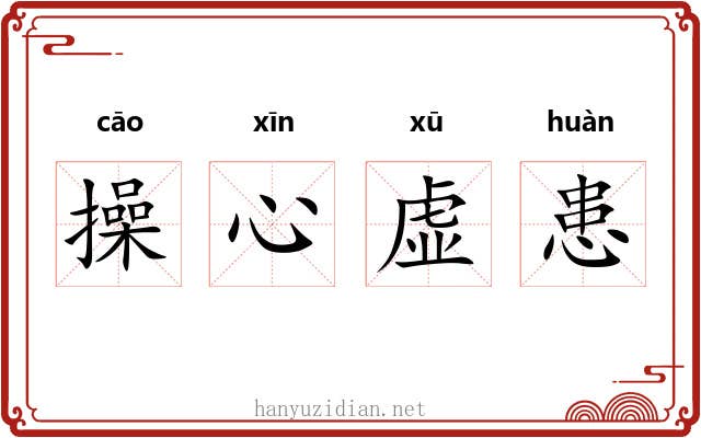 操心虚患