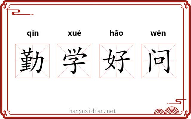 勤学好问 勤学好问