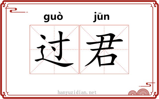 过君 过君