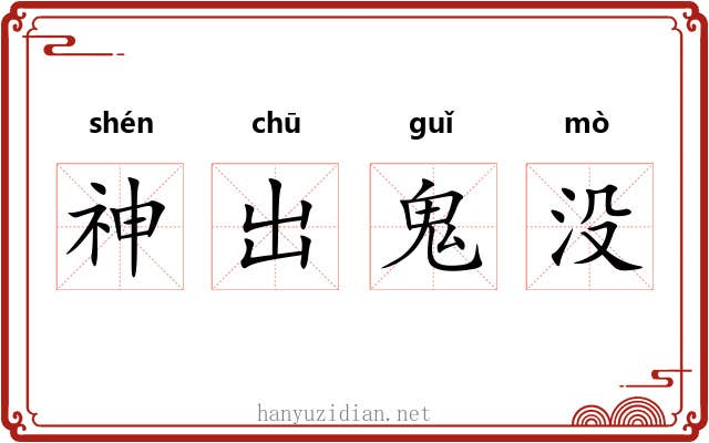 神出鬼没