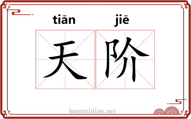 天阶 天阶
