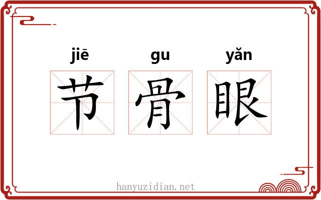 节骨眼 节骨眼