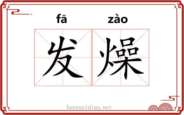 发燥 发燥