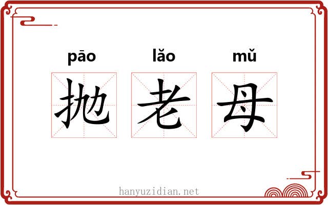 抛老母