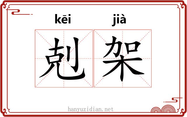 剋架