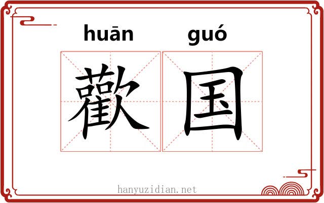 歡国