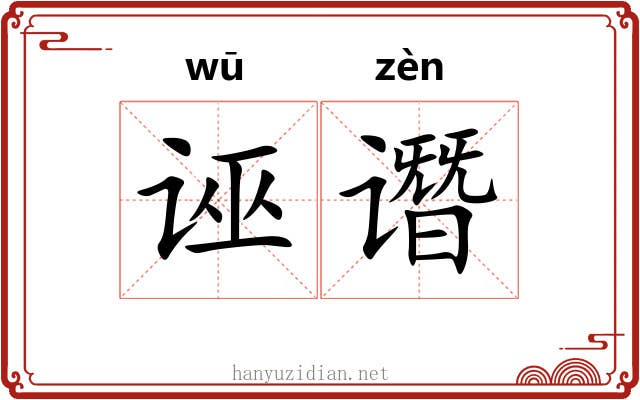 诬谮