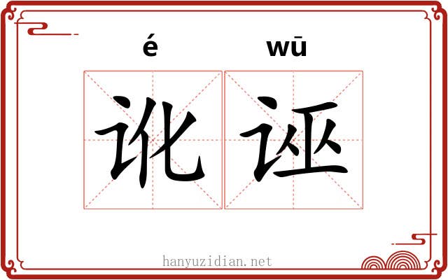 讹诬