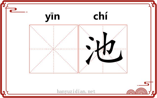 𬮱池