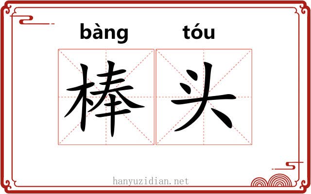 棒头 棒头