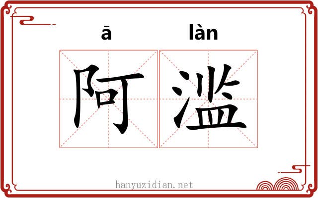 阿滥