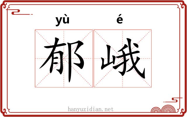 郁峨