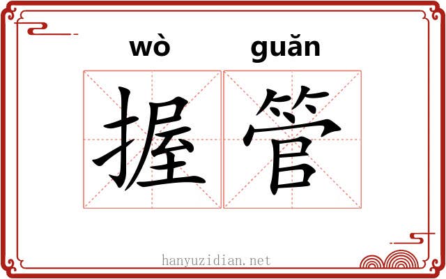 握管