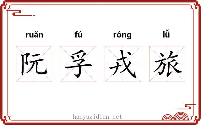 阮孚戎旅