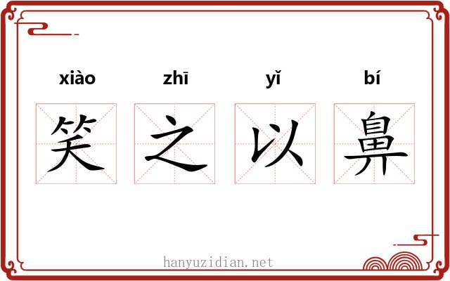 笑之以鼻