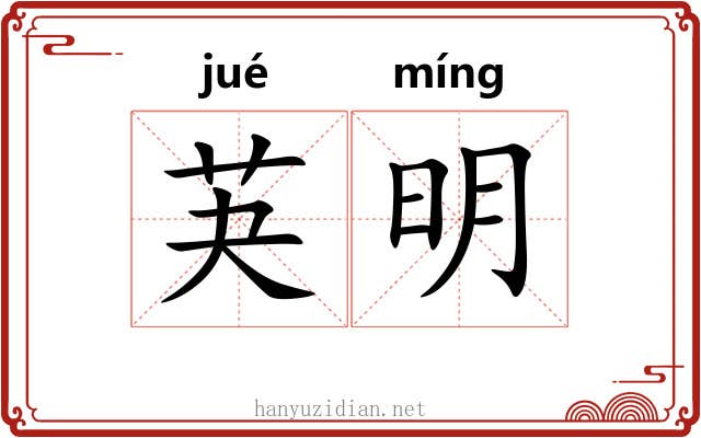 芵明