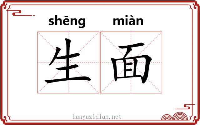 生面