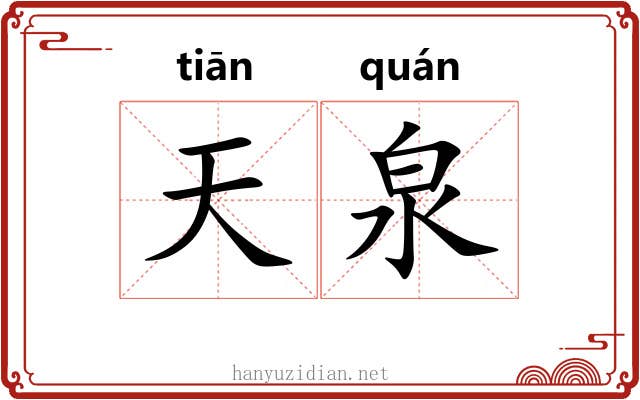 天泉 天泉