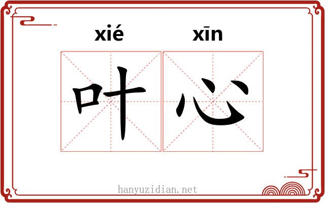 叶心