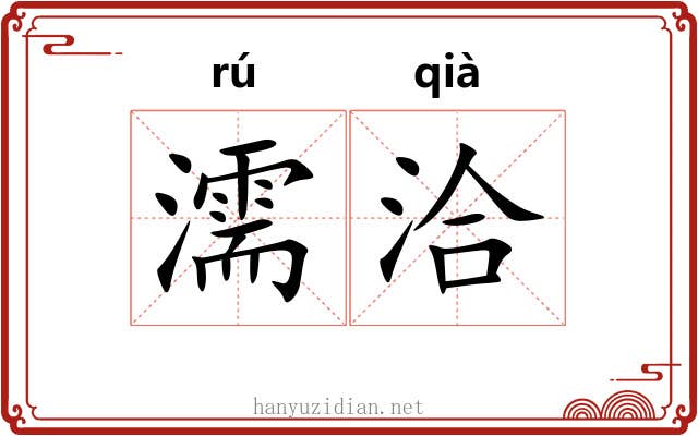 濡洽