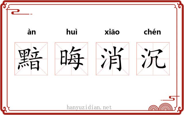 黯晦消沉 黯晦消沉