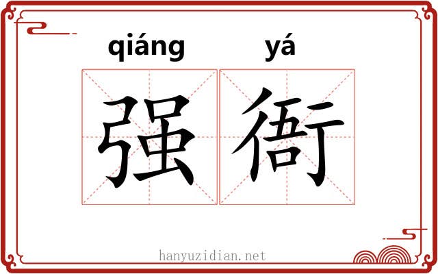 强衙
