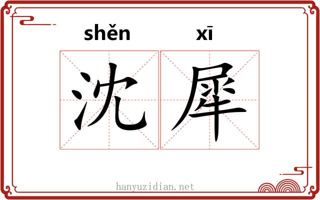 沈犀