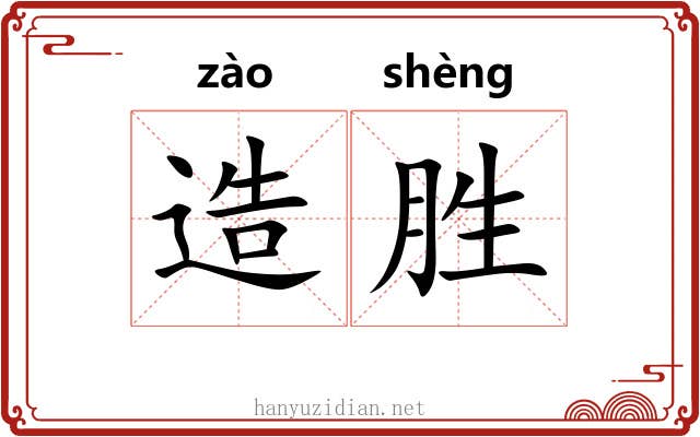 造胜 造胜