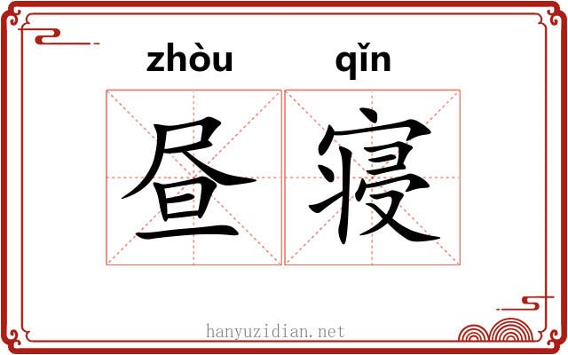 昼寝