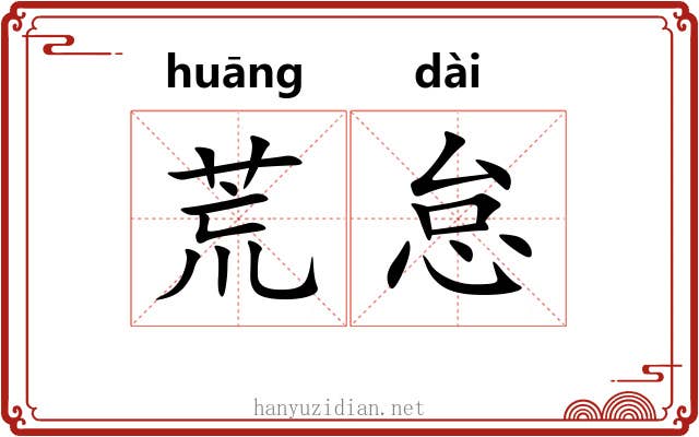 荒怠 荒怠