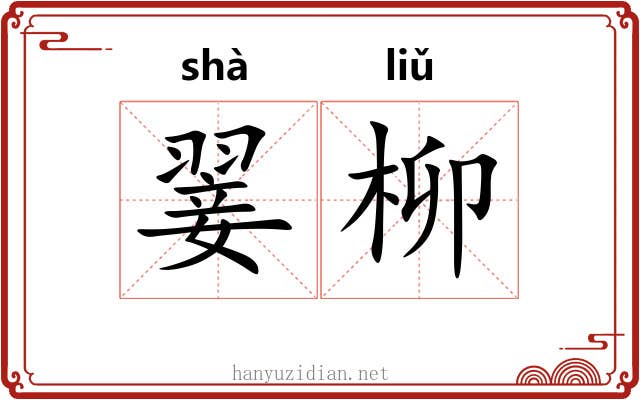 翣柳