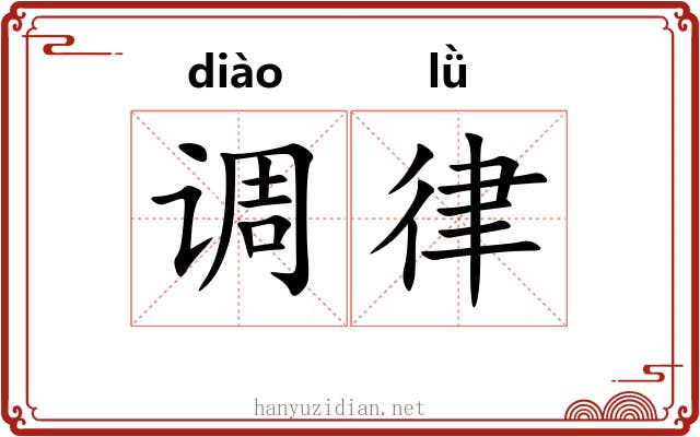 调律 调律