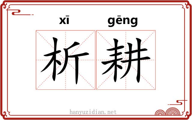 析耕