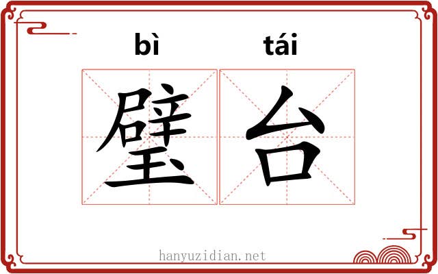 璧台 璧台