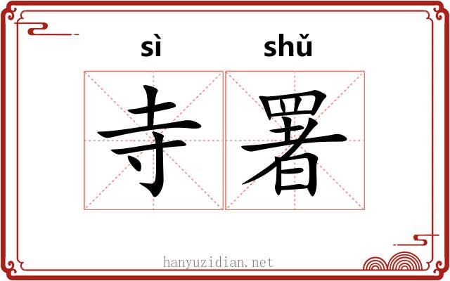 寺署