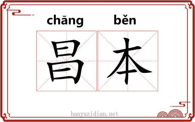 昌本