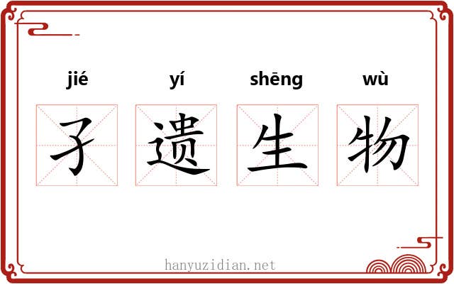 孑遗生物