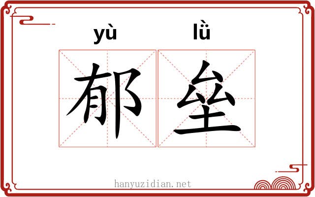 郁垒