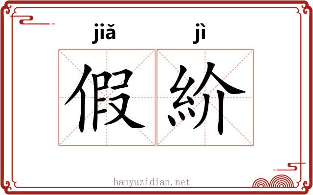 假紒 假紒