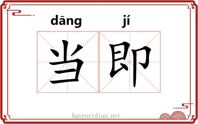 当即 当即