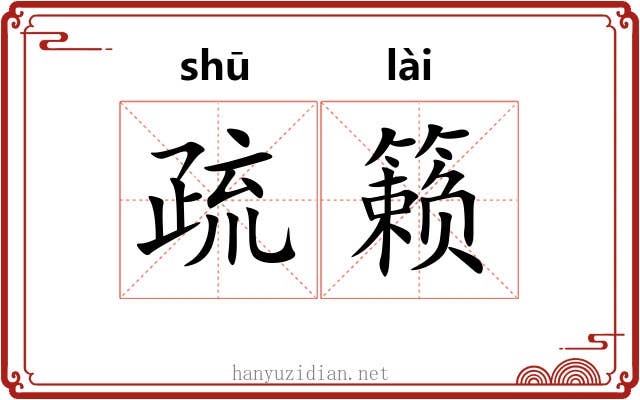 疏籁 疏籁
