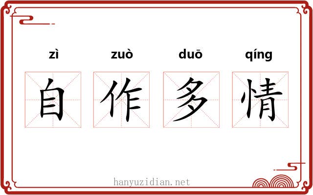 自作多情 自作多情