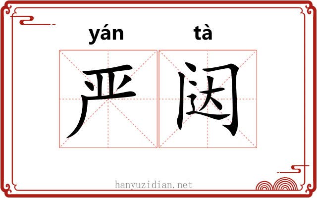 严闼