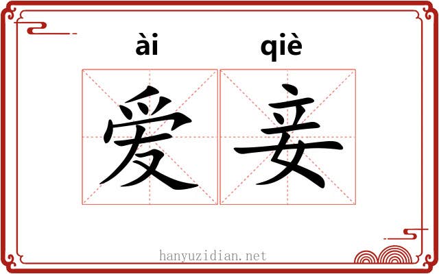 爱妾