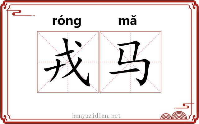 戎马 戎马