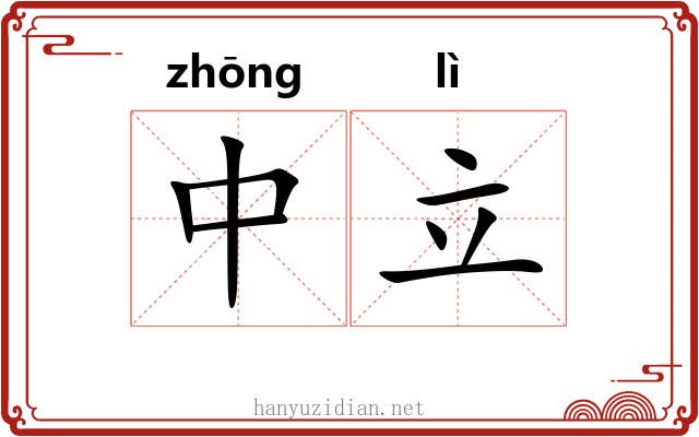 中立