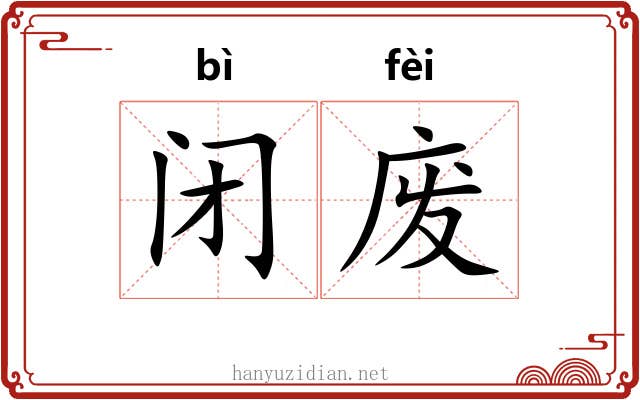 闭废 闭废