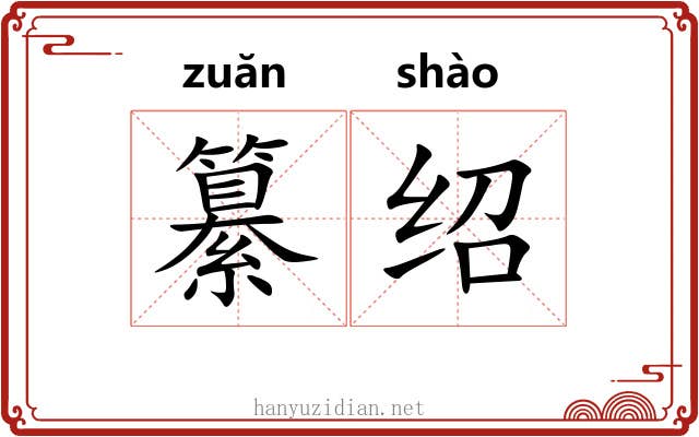 纂绍